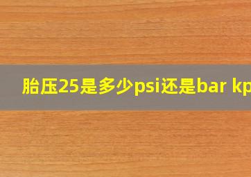 胎压25是多少psi还是bar kpa